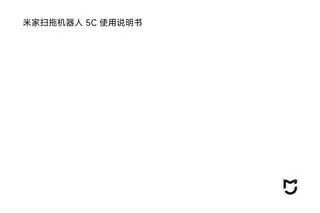 米家扫拖机器人 5C